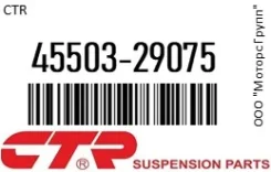 ������� ���� CTR 45503-29075 / 4550329075 4550329075 ����