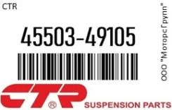 ������� ���� CTR 45503-49105 / 4550349105 4550349105 ����
