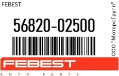 ������� ���������� Febest 56820-02500 / 5682002500 5682002500 ����