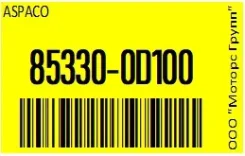 ����� (�����) ��������������� Aspaco 85330-0D100 / 853300D100 853300D100 ����