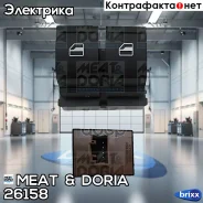 ������������� MEAT Doria ���. 26158 26158 ����