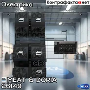 ������������� MEAT Doria ���. 26149 26149 ����