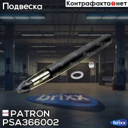 ����������� �������� ������ AUDI 100 76-82, 100 82-91, 100 90-94, 100 Avant 77-83, 100 Avant 82-90, Patron ���. PSA366002 PSA366002 ����