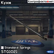 ����������� ������ Standard Springs ���. STG1021 STG1021 ����