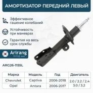 ����������� �������� ����� gas chevrolet (captiva i 06-10) Arirang ARG261155L ARG261155L ����