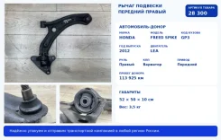 ����� �������� Honda Freed Spike 2012 51350SYY010 GP3 LEA, �������� ������ 51350SYY010 ����