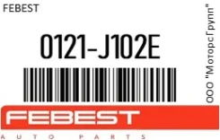 ���������� ������� Febest 0121-J102E / 0121J102E 0121J102E ����