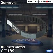 ������ ���! 113x17 Lada Granta/Kalina 1.6 11 Continental ���. CT1164 CT1164 ����