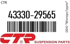 ������� ����� CTR 43330-29565 / 4333029565 4333029565 ����