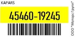������� ���������� Kapars 45460-19245 / 4546019245 4546019245 ����
