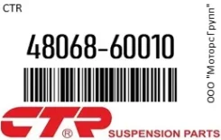 ����� �������� ������ ������ CTR 48068-60010 / 4806860010 4806860010 ����