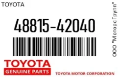 ������ ������������� Toyota 48815-42040 / 4881542040, ������ 4881542040 ����