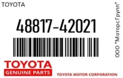 �������� ������ ����� � ��������� (�������� 2 �����) Toyota 48817-42021 / 4881742021 4881742021 ����