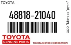 ������ Toyota 48818-21040 / 4881821040 4881821040 ����