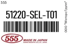 ������� ����� 555 51220-SEL-T01 / 51220SELT01 51220SELT01 ����