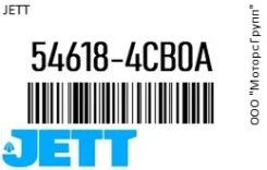���� ������������� JETT 54618-4CB0A / 546184CB0A, �������� 546184CB0A ����