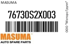 ����� ���������������� (�������) ������ ������������ 14 (350 ��) Masuma 76730S2X003 76730S2X003 ����