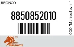 ������ �������� Bronco 8850852010 8850852010 ����