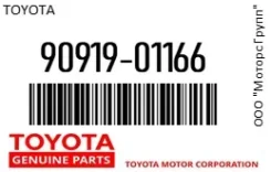 ����� ��������� Toyota 90919-01166 / 9091901166 9091901166 ����