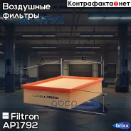 ������ ��������� AUDI A4 1.6-3.0/T/TDI 11/00- Filtron ���. AP179/2 AP1792 ����