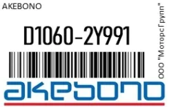 ������� ��������� Akebono D1060-2Y991 / D10602Y991 D10602Y991 ����