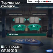 ������� G-brake GP-21013 G-Brake ���. GP-21013 GP21013 ����