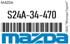 ����������� ������� ������ Mazda S24A-34-470 / S24A34470 S24A34470 ����