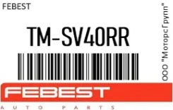 ������� ��������� ������ Febest TM-SV40RR / TMSV40RR TMSV40RR ����