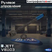 ���� ������� JETT V81-103 JETT ���. V81-103 V81103 ����