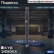 ����������� ������ GAS Mazda 6 1.8/2.0/2.5 8/07- KYB ���. 349063 349063 ����