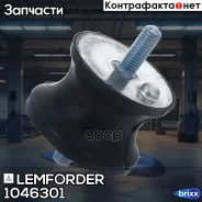 ����� ������� ������� | ����� ��� | Lemforder ���. 1046301 1046301 ����