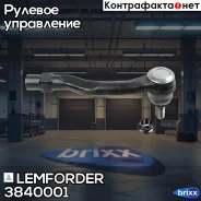 ������� ���������� Lemforder ���. 3840001 3840001 ����