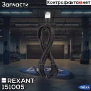 ����� ������������� �������������! ��, D9,8 ��, ���������, ����� 5 �/��. Rexant ���. 151005 151005 ����