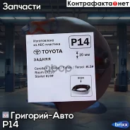 ��������� P14 Rear Toyota �-� ��������-���� ���. P14, ������ P14 ����
