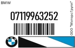 ��������� (�����) ����������� �������� ����� ��������� ������� ��� (��������) BMW 07119963252 07119963252 ����