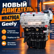 ����� ��������� Geely MR479QA 1.5 MK / MK Cross MR479QA ����