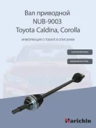 ��� ��������� ABS, Toyota Corolla AE1 4/5AFE/Caldina 7AFE 96-02-Corona 4/5/7AFE 92-01 FR RH Narichin NUB9003, ������ �������� NUB9003 ����