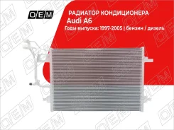 �������� ������������ Audi A6 2 C5 (1998-2004) OEM0094KOND OEM0094KOND ����