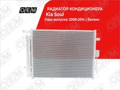 �������� ������������ Kia Soul 1 AM (2008-2014) OEM0047KOND OEM0047KOND ����