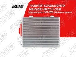 �������� ������������ Mercedes-Benz E-Class W210 (1995-2002) OEM0150KOND OEM0150KOND ����