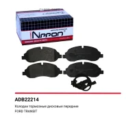 ������� ��������� FORD Transit 13- 2.2 �����. Allied Nippon ADB22214 ADB22214 ����