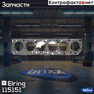 ��������� ��� Elring ���. 115151 115151 ����