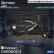 ������ ABS �������� ����� 01606-003 Febest ���. 01606-003 01606003 ����