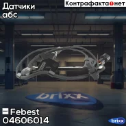 ������ abs | ����� ���� | Febest ���. 04606-014 04606014 ����