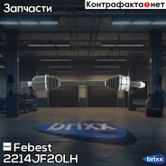 ������ �������� ����� 27�716�30 2214-JF20LH Febest ���. 2214-JF20LH 2214JF20LH ����