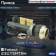 ���� ���������� ������ 30X44.5X26 �������� ��� Volkswagen Transporter/Multivan T5 2003-2015 2311-T5MTRH Febest ���. 2311-T5MTRH 2311T5MTRH ����