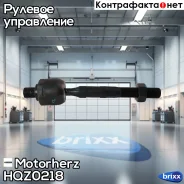 ���� ������� Motorherz ���. HQZ0218 HQZ0218 ����