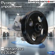 ����� �������������� ���� Motorherz ���. P1311HG P1311HG ����