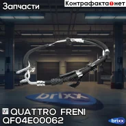 ����� �������������� Quattro Freni ���. QF04E00062 QF04E00062 ����