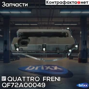 ������ ���������! Opel Astra H 04/Insignia 09/Mokka 13 Quattro Freni ���. QF72A00049 QF72A00049 ����
